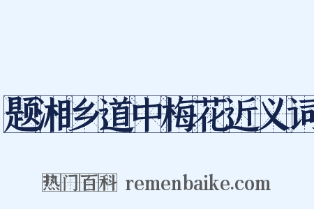 题湘乡道中梅花近义词是什么意思的图片